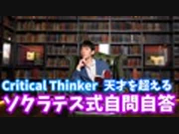 最強の停滞突破法ソクラテス式自問自答法【クリティカルシンカー】