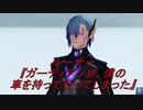 PSO2ルーサーの車をガーディアンが乗り回したらどうなるか