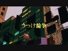 【たきまこ】うつけ論争/獅子志司【歌ったそうな】