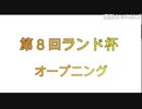 第８回ランド杯　全編