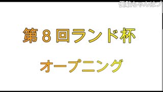 第８回ランド杯　全編