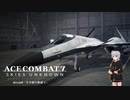 【エースコンバット7】ACE COMBAT7: SKIES UNKNOWN　misson8「生命線を断絶て」