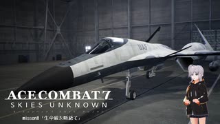 【エースコンバット7】ACE COMBAT7: SKIES UNKNOWN　misson8「生命線を断絶て」