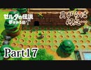 求むー「ゼル伝」のプロー【ゼルダの伝説　夢をみる島】 part17