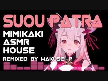 【Remix】周防パトラの耳かきASMR HOUSE