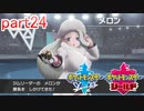 【ポケットモンスターシールド】実況プレイ　part24
