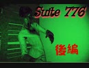 このゲーム全然スイートじゃない　【Suite 776】ホラー実況　後編