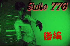 このゲーム全然スイートじゃない　【Suite 776】ホラー実況　後編