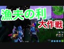 【fortnite】漁夫の利大作戦 2マッチ連続ビクロイしたったｗｗｗ【1戦目】