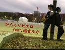 【かいとりん＆綠手】からくりピエロ feat. 巡音ルカ【踊ってみた】