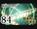 【実況】過ぎ去りし脳筋を求めて【DQ11S】　part84
