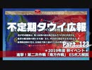 【ゆっくり実況】タウイ広報123 2019秋イベE5ボス解説