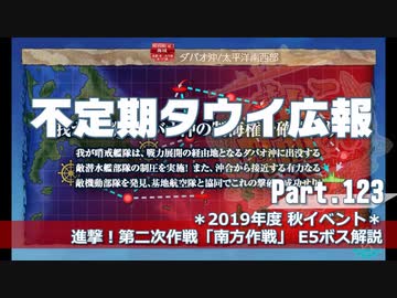 【ゆっくり実況】タウイ広報123 2019秋イベE5ボス解説