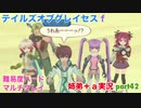 □■テイルズオブグレイセスfをマルチプレイ実況 part42【姉弟＋ａ実況】