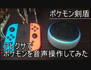 【ポケモン剣盾】アレクサで音声認識操作してみた