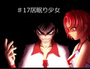 おまえのなつやすみ　パート31　百物語　♯17　居眠り少女