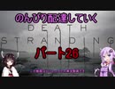 【DeathStranding】のんびり配達していく26【Voiceroid実況】