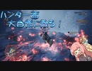 【MHW:IB】ハンター茜 大自然に散る！【VOICEROID実況】part2