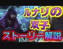 【LOL解説】ルナリの双子 アフェリオスとアルーンとは!?