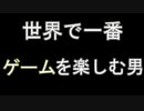 【実況】世界で一番ゲームを楽しんでプレイしてる自信があります