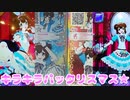 キラッとプリチャンジュエル５弾～キラキラパックリスマス★～