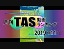 月刊TAS動画ランキング 2019年11月号