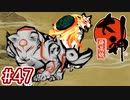 #47【大神 絶景版】ちょっと神絵師になってくる【実況プレイ】