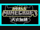【マイクラ】みゆきんちマイクラ部　天衣無縫【みゆクラ】