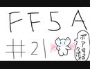 【ゆっくり】FF日記　５A編　＃２１