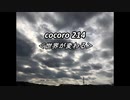 cocoro214世界が変わる