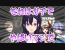 それはガチでやばい、マジで。