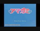 [実況]　アマガミ part1　絢辻編