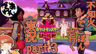 【ソロ実況】でこぽんと行くポケモンシールドPart３【でぃあ☆わん】