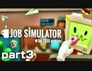 【楽しくVR実況！】~仕事なんて適当じゃ！~Job Simulator【part3】