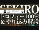 【SEKIRO-隻狼-】トロフィー100%&やり込み解説【実況】最終回