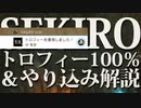 【SEKIRO-隻狼-】トロフィー100％＆やり込み解説【実況】最終回