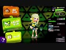 【実況なし】ボールドな日々【ナワバリバトル】