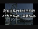 「高速道路の未供用施設」-北九州・福岡高速-