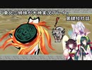 【大神】東北三姉妹が大神を初見プレイ【第肆拾玖話】