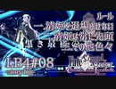 【FGO】清姫生存パ~story log~LB4#08 (17節3～18節-1)