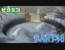 お宝をあつめろ！ピクミン3実況part48