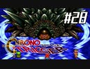 それはかつて、星がみた夢　『クロノ・トリガー』実況プレイ#28
