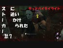 【デッドバイデイライト】＃7　生足ネアちゃんのデッドバイデイライト　実況プレイ　PS4版【DEAD　BY　DAYLIGHT】