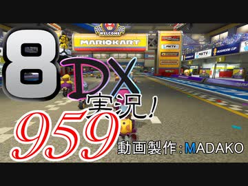 初日から始める！日刊マリオカート8DX実況プレイ959日目