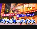 【フォートナイト】移動&編集速度超パワーアップ!