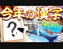 シロが大胆予想!!2019年の今年の漢字はこれで決まり!!