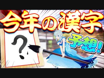 シロが大胆予想!!2019年の今年の漢字はこれで決まり!!