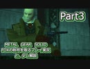【実況】METAL GEAR SOLID FOXの称号を取る実況プレイ　と、少し解説　Part3