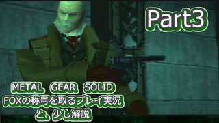 【実況】METAL GEAR SOLID FOXの称号を取る実況プレイ　と、少し解説　Part3