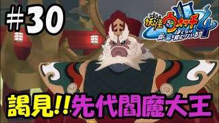 【ぼく空】#30 謁見！先代閻魔大王【妖怪ウォッチ4】